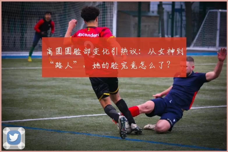 高圆圆脸部变化引热议：从女神到“路人”，她的脸究竟怎么了？